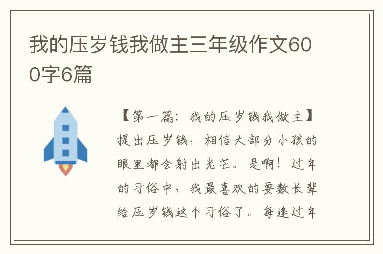 我的压岁钱我做主三年级作文600字6篇