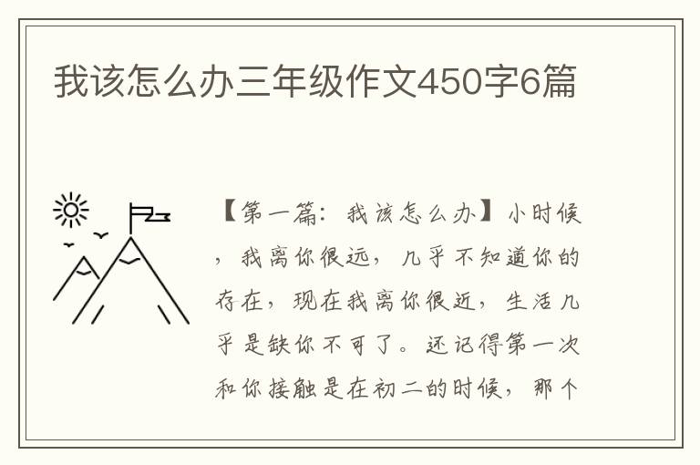 我该怎么办三年级作文450字6篇