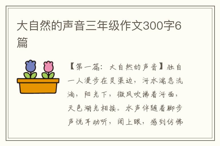 大自然的声音三年级作文300字6篇