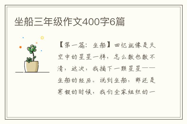 坐船三年级作文400字6篇