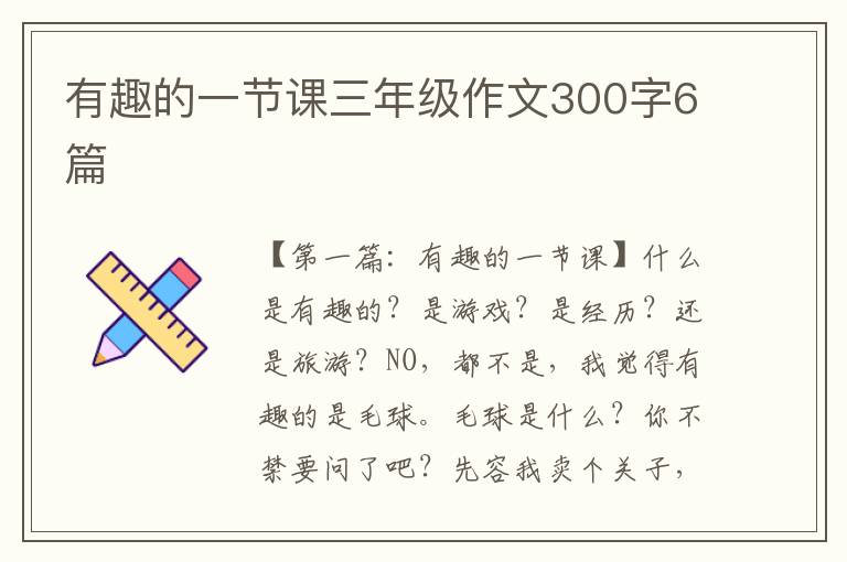 有趣的一节课三年级作文300字6篇