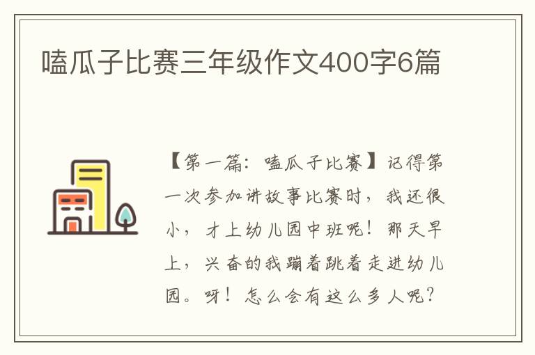 嗑瓜子比赛三年级作文400字6篇