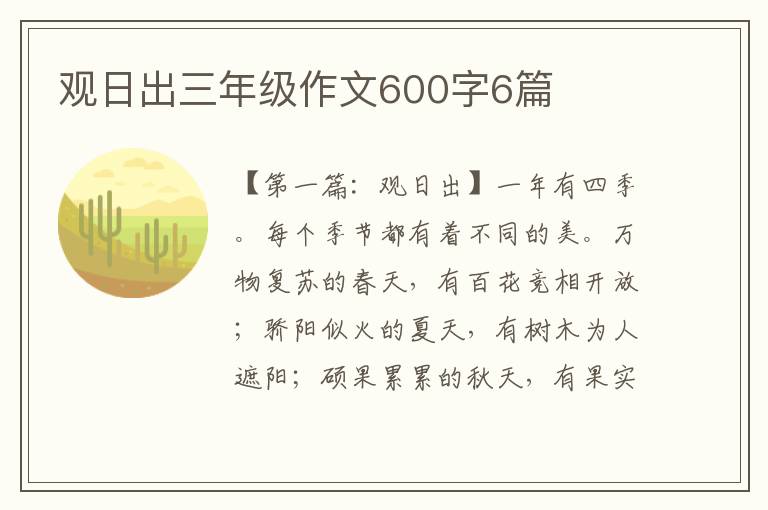 观日出三年级作文600字6篇