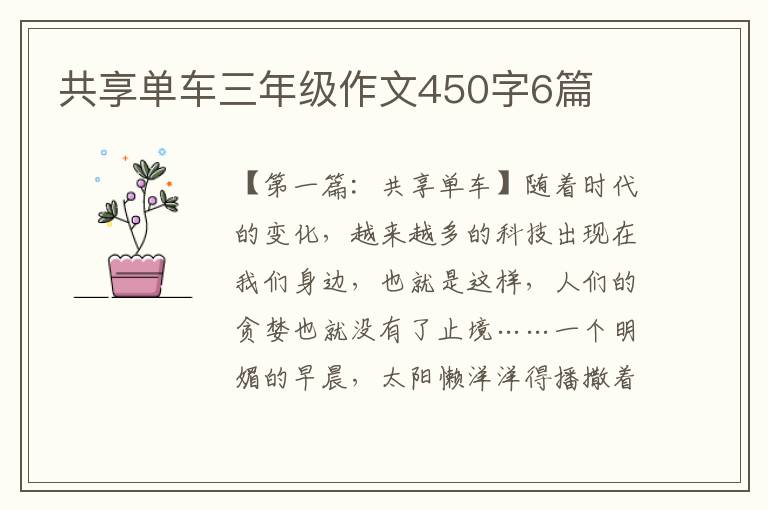 共享单车三年级作文450字6篇