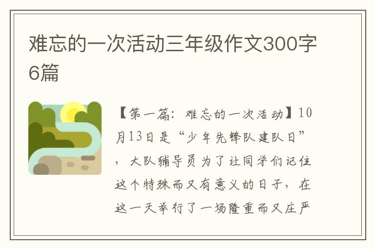 难忘的一次活动三年级作文300字6篇