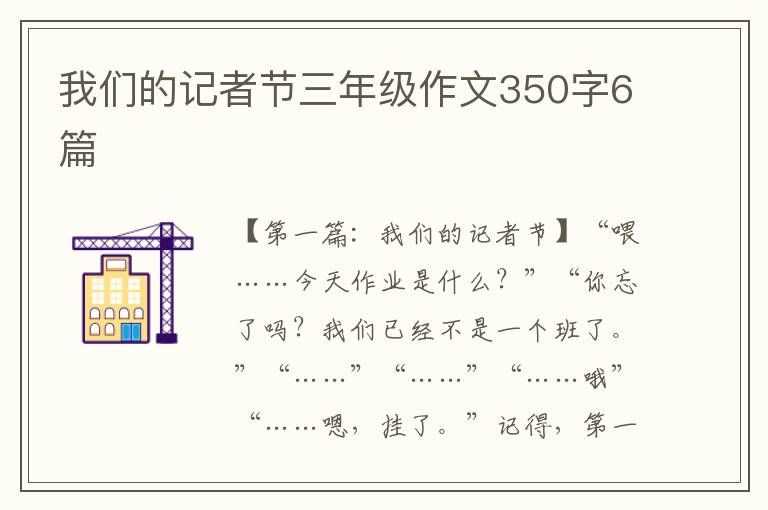 我们的记者节三年级作文350字6篇