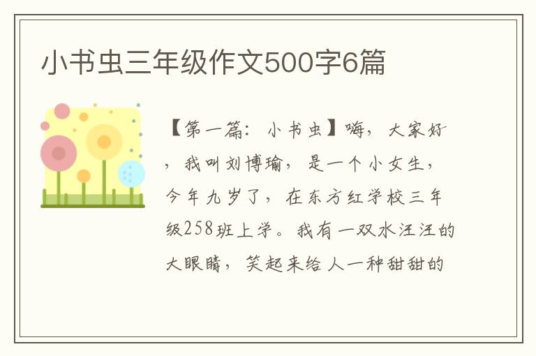 小书虫三年级作文500字6篇