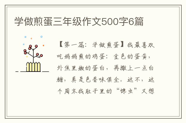 学做煎蛋三年级作文500字6篇