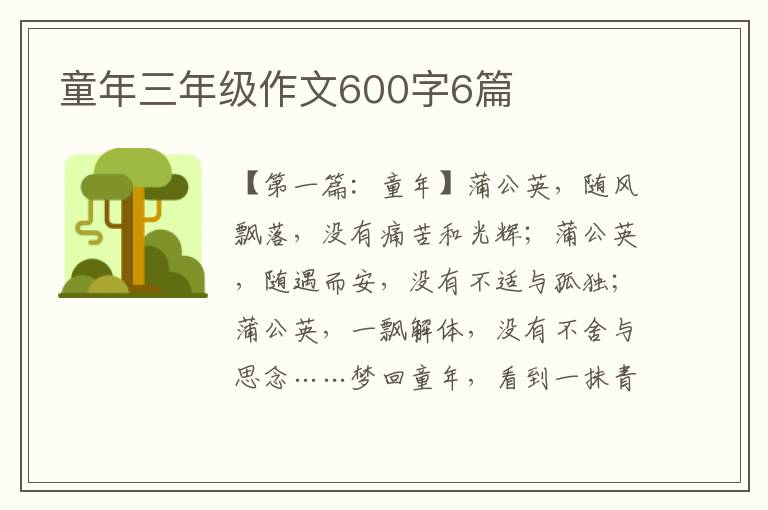 童年三年级作文600字6篇