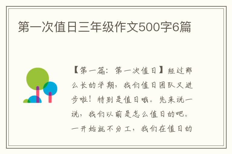 第一次值日三年级作文500字6篇