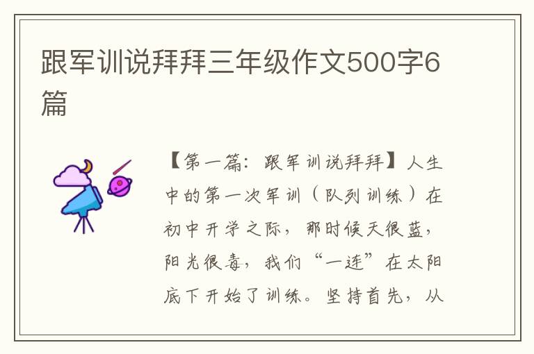 跟军训说拜拜三年级作文500字6篇