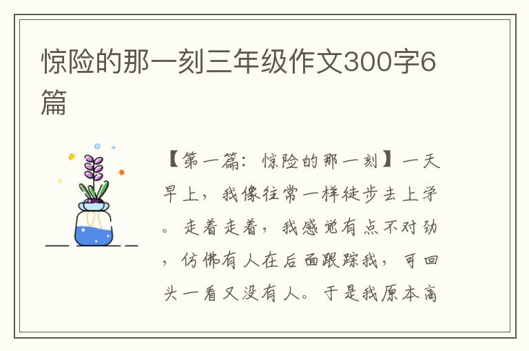 惊险的那一刻三年级作文300字6篇