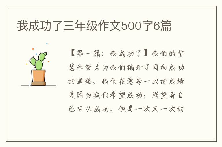 我成功了三年级作文500字6篇