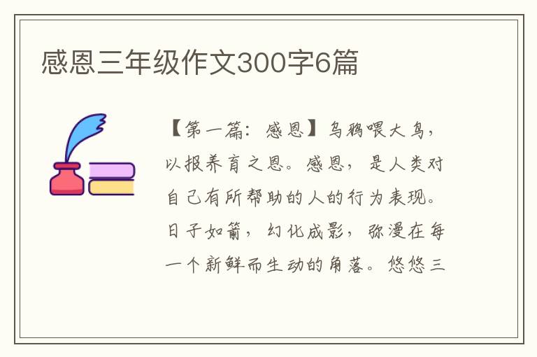 感恩三年级作文300字6篇