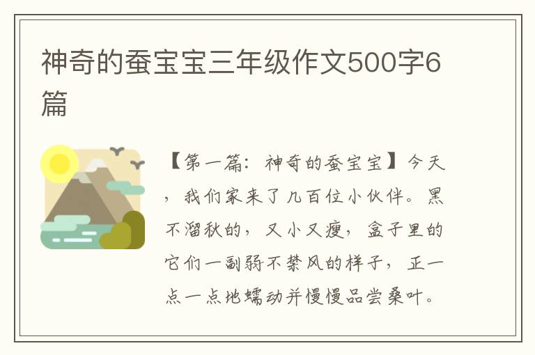 神奇的蚕宝宝三年级作文500字6篇