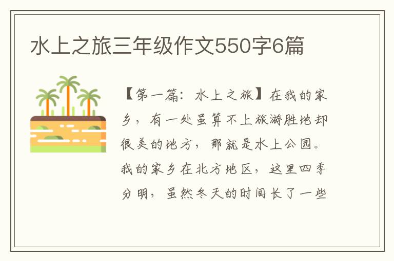 水上之旅三年级作文550字6篇