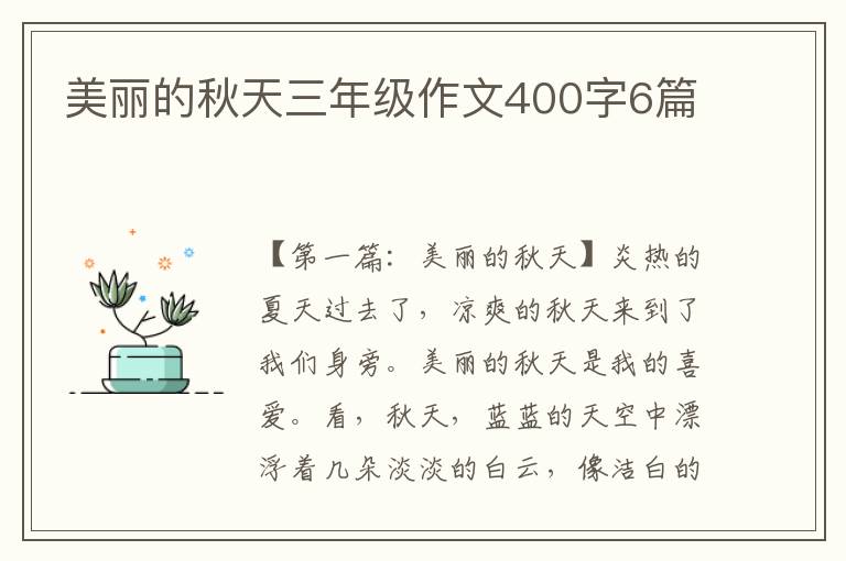 美丽的秋天三年级作文400字6篇