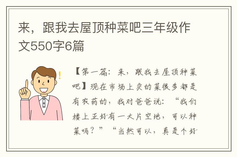 来，跟我去屋顶种菜吧三年级作文550字6篇