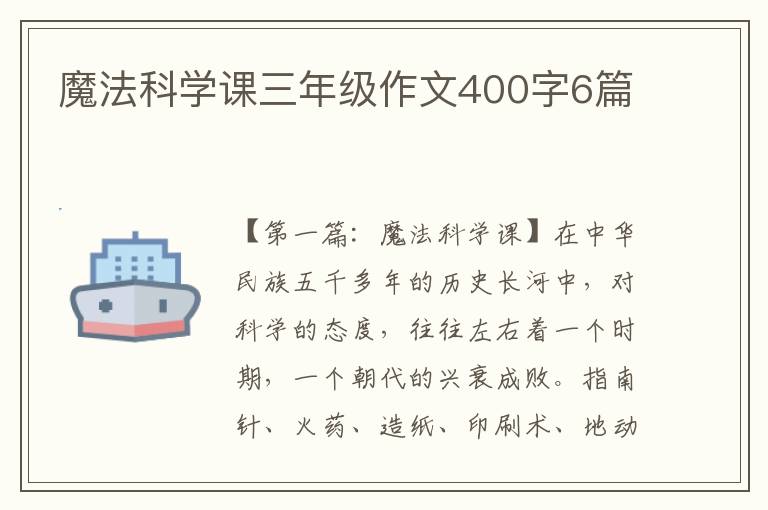 魔法科学课三年级作文400字6篇