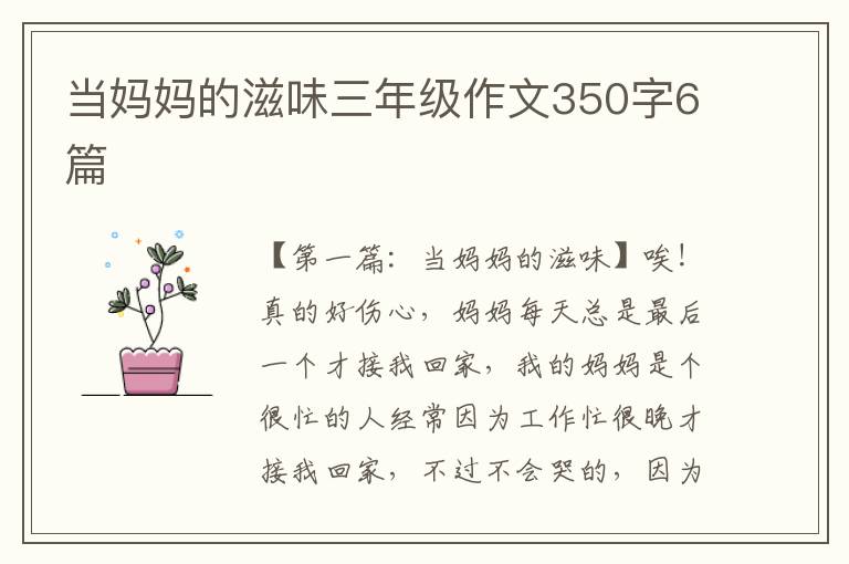 当妈妈的滋味三年级作文350字6篇