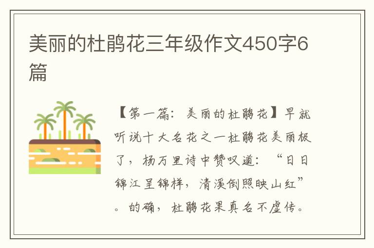 美丽的杜鹃花三年级作文450字6篇