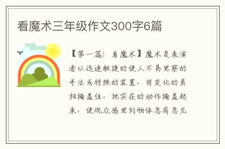 看魔术三年级作文300字6篇