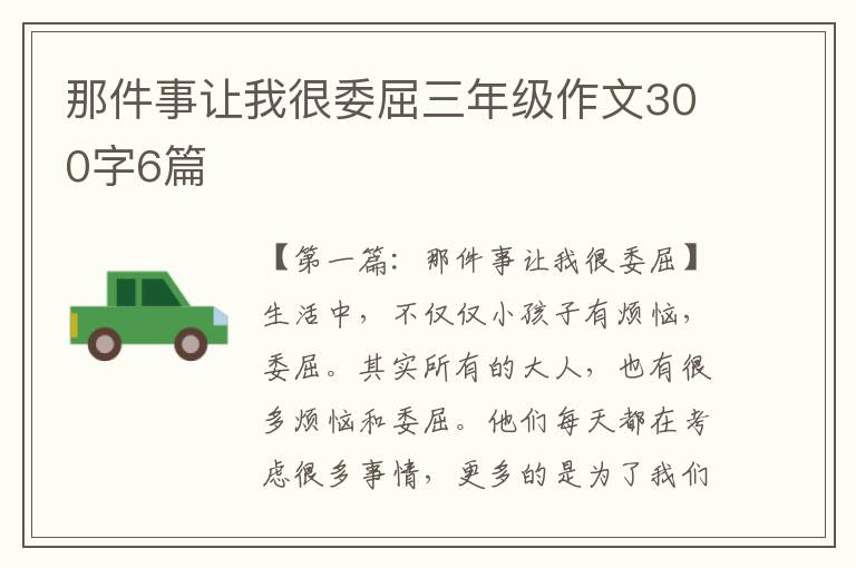 那件事让我很委屈三年级作文300字6篇