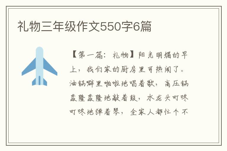 礼物三年级作文550字6篇