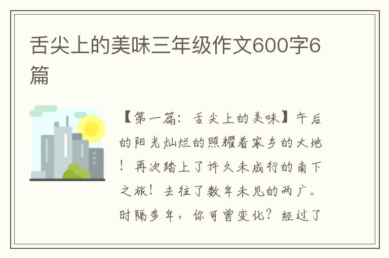 舌尖上的美味三年级作文600字6篇