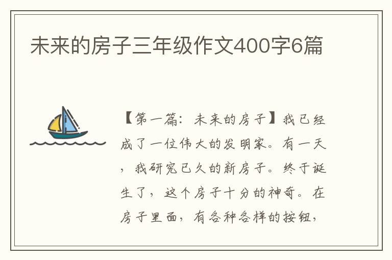 未来的房子三年级作文400字6篇