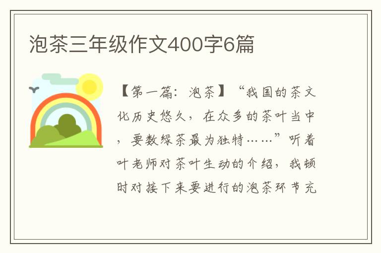 泡茶三年级作文400字6篇