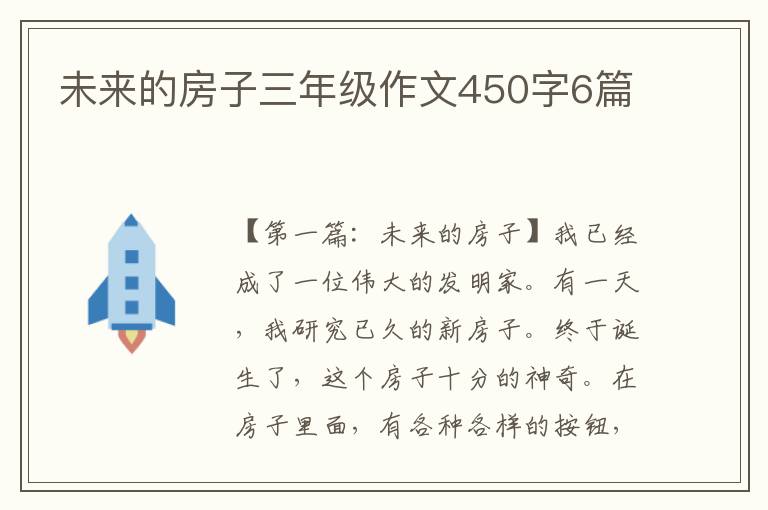 未来的房子三年级作文450字6篇