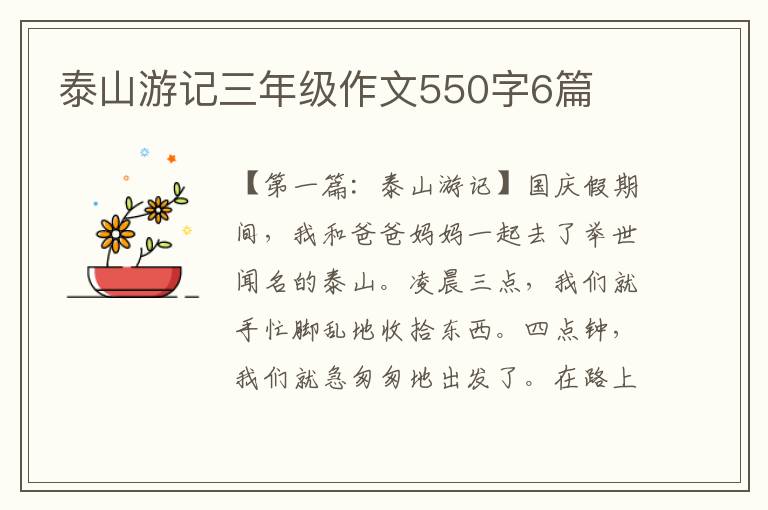 泰山游记三年级作文550字6篇