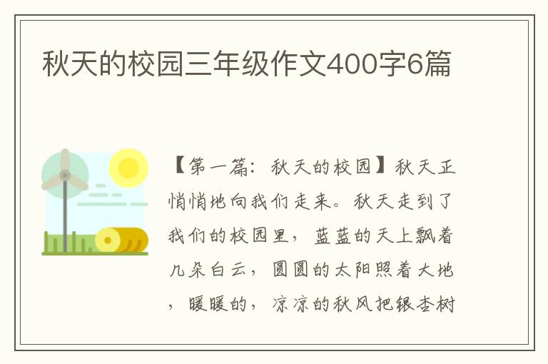 秋天的校园三年级作文400字6篇