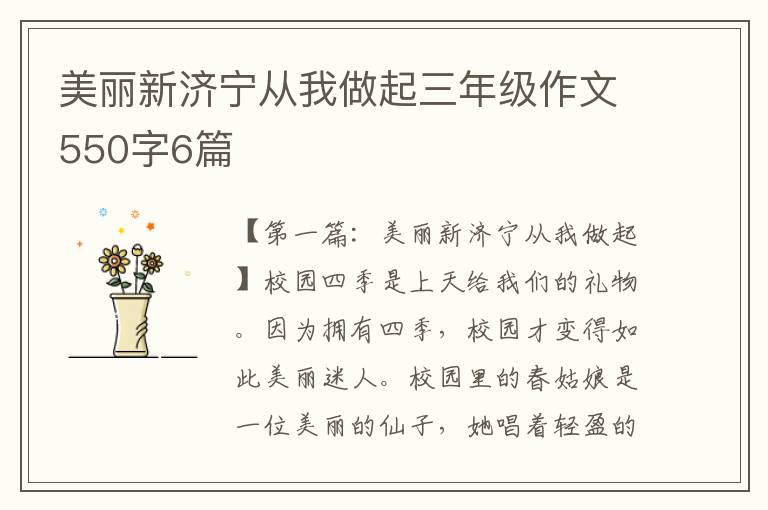 美丽新济宁从我做起三年级作文550字6篇