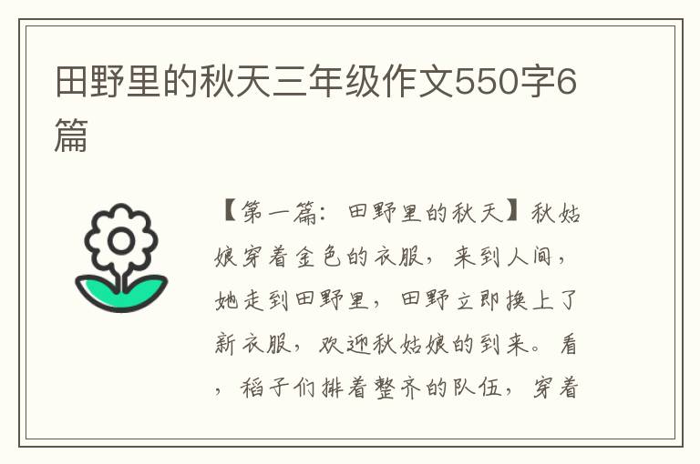 田野里的秋天三年级作文550字6篇