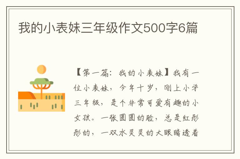 我的小表妹三年级作文500字6篇