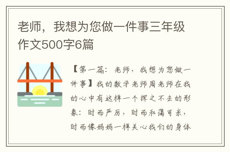 老师，我想为您做一件事三年级作文500字6篇