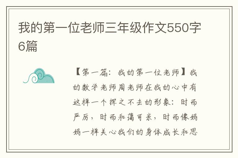 我的第一位老师三年级作文550字6篇