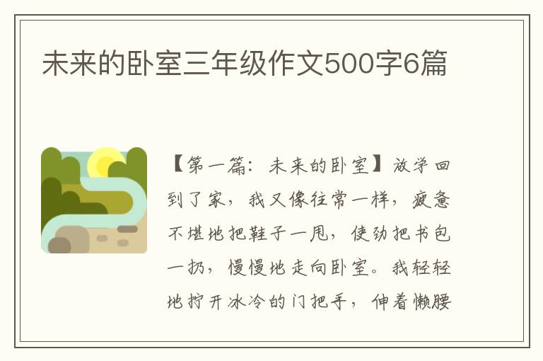 未来的卧室三年级作文500字6篇