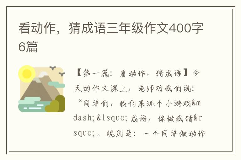 看动作，猜成语三年级作文400字6篇