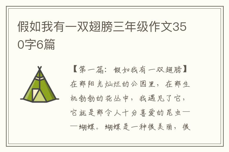 假如我有一双翅膀三年级作文350字6篇