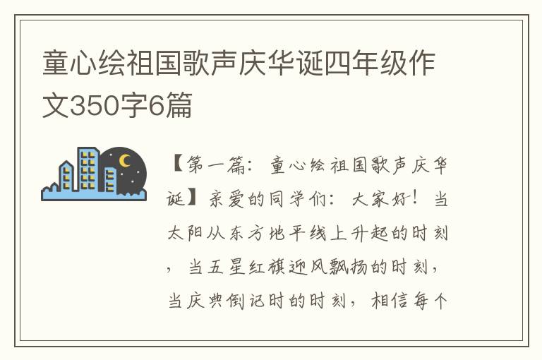 童心绘祖国歌声庆华诞四年级作文350字6篇