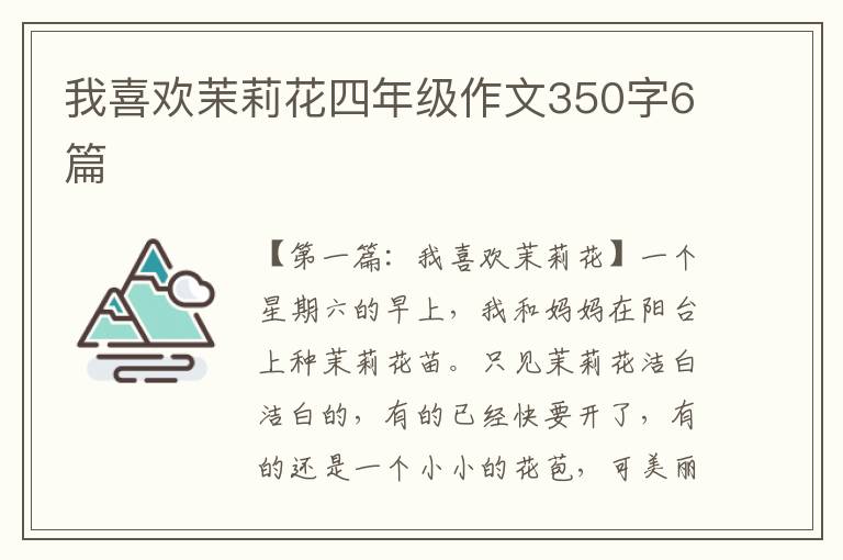 我喜欢茉莉花四年级作文350字6篇