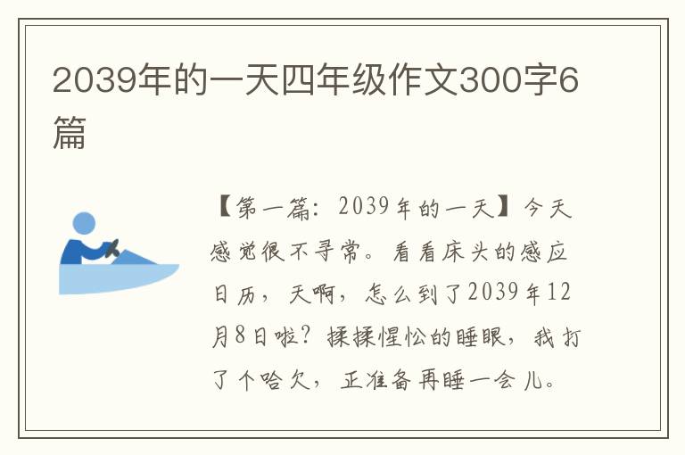 2039年的一天四年级作文300字6篇