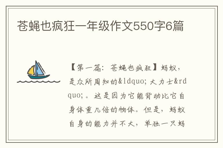 苍蝇也疯狂一年级作文550字6篇