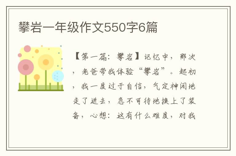 攀岩一年级作文550字6篇