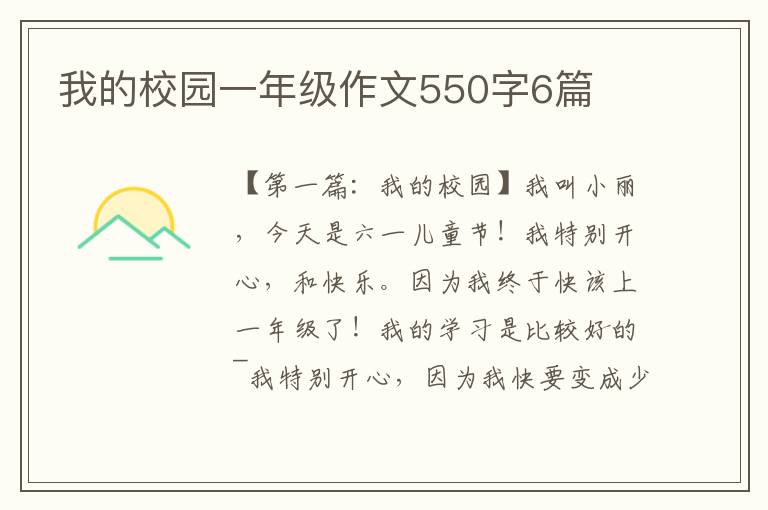 我的校园一年级作文550字6篇