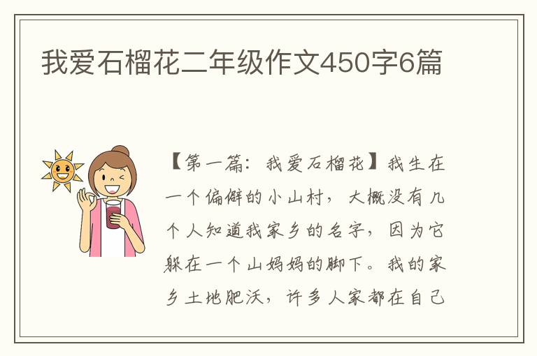 我爱石榴花二年级作文450字6篇