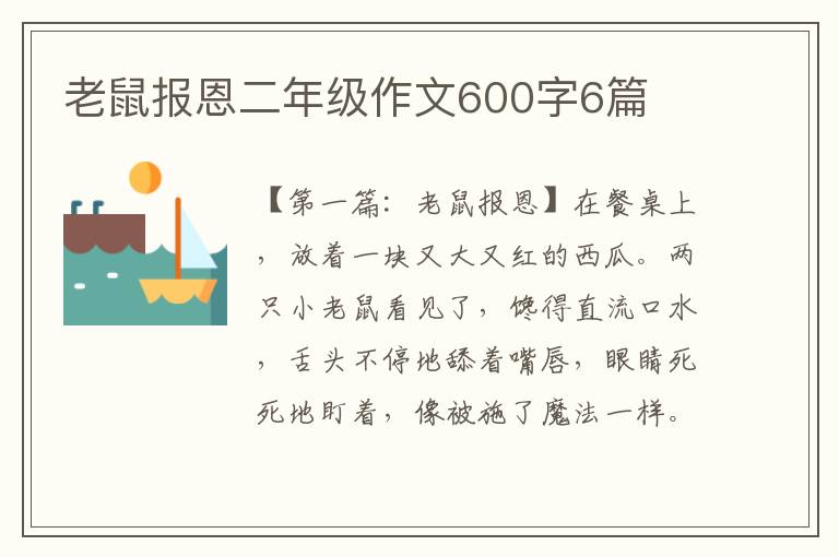 老鼠报恩二年级作文600字6篇